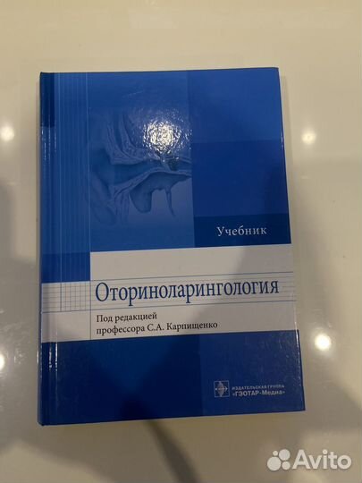 Учебник по оториноларингологии