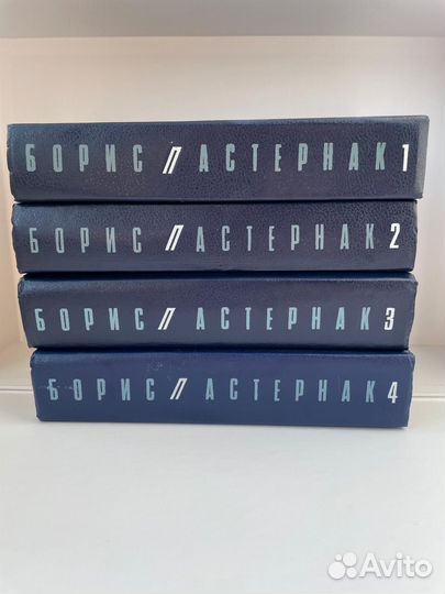 Пастернак Б. Собрание сочинений в 4х томах