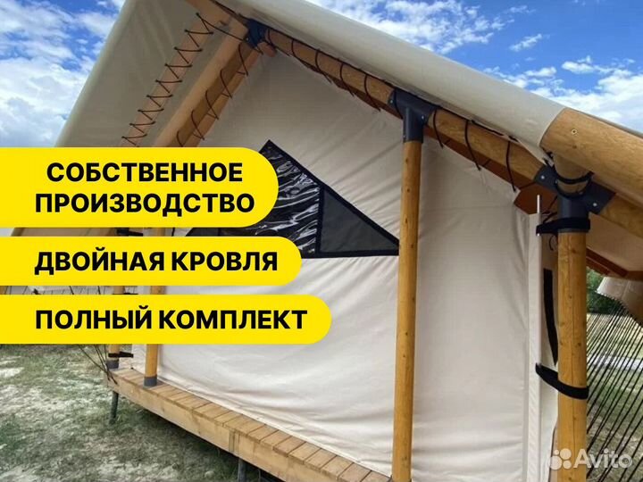 Шатры для глэмпинга / Сафари тент / Палатки