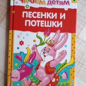 Книга "Песенки и потешки"