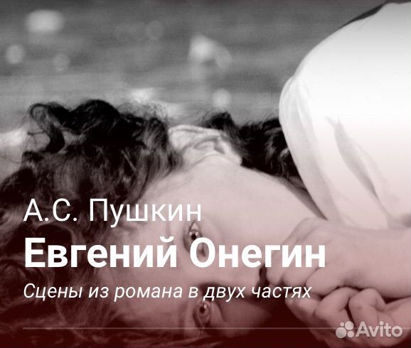 Спектакль Евгений Онегин Билеты