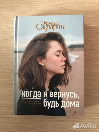 Книга Эльчин Сафарли Когда я вернусь, будь дома