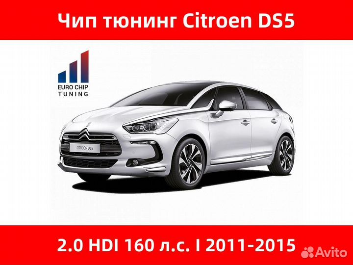 Чип тюнинг Citroen DS5 2.0 HDI I 160 лс