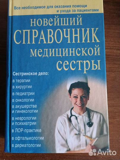 Справочник медсестры