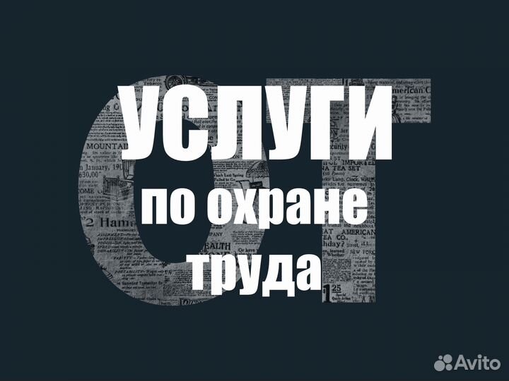 Охрана труда