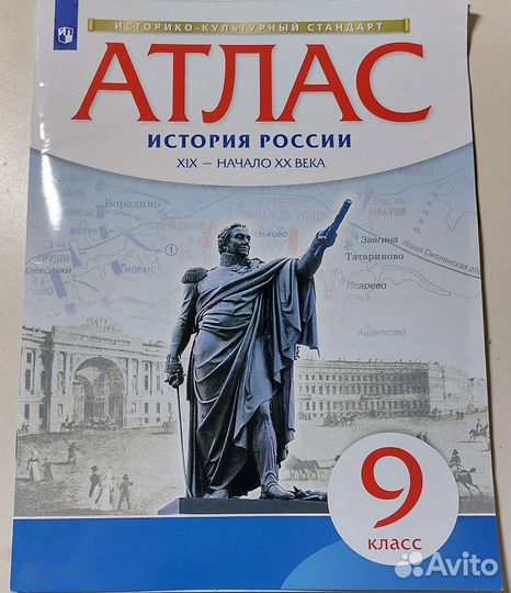Атлас по истории России 9 класс