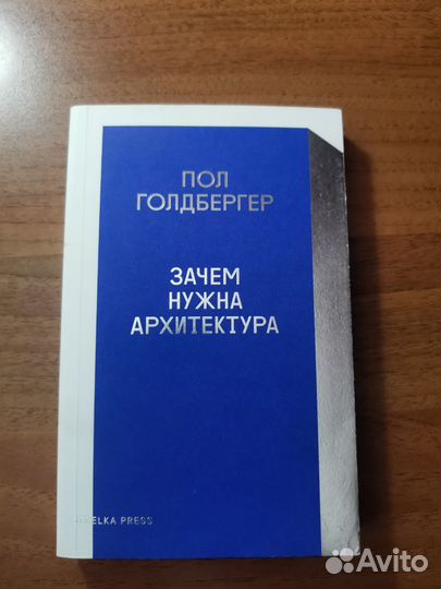 Пол Голдбергер Зачем нужна архитектура