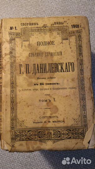 Данилевский Г. П. 1901 г собрание сочинений 24 т