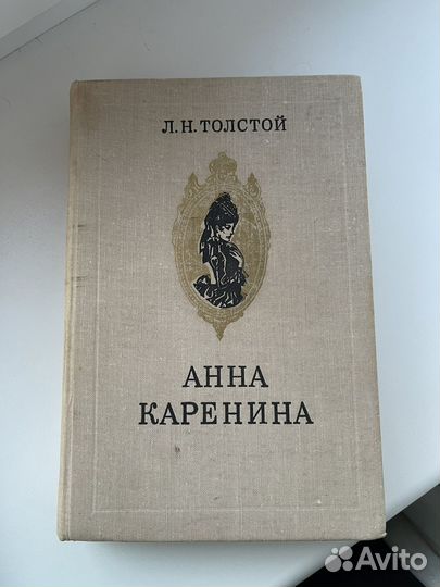 Л.Н. Толстой «Анна Каренина»