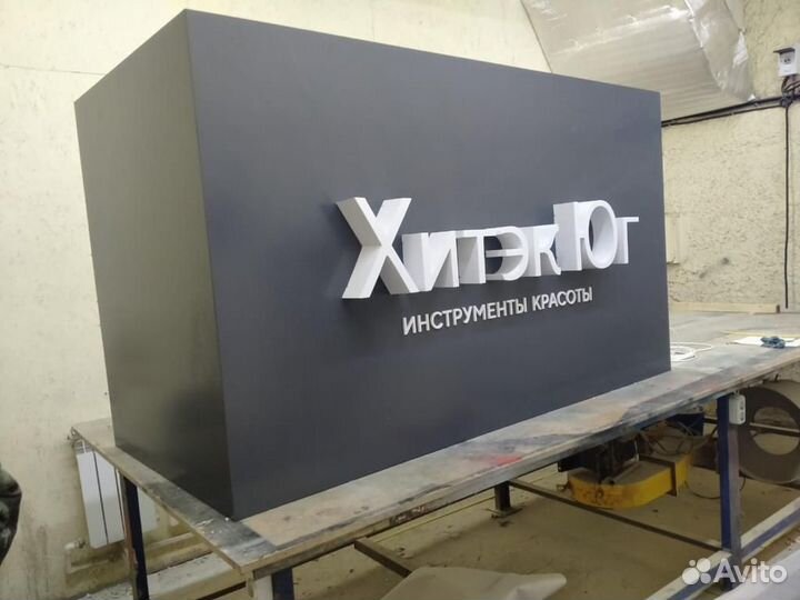 Объемные буквы. Вывеска. Наружная реклама