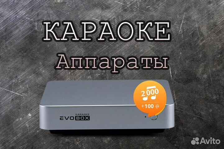 Караоке система для всего evobox / ast