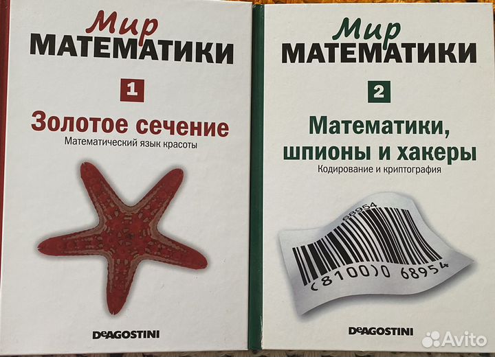 Мир математики #1, #2 DeAgostini