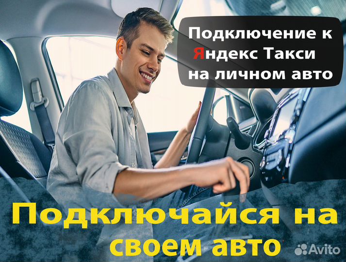 Водитель в такси на личном авто