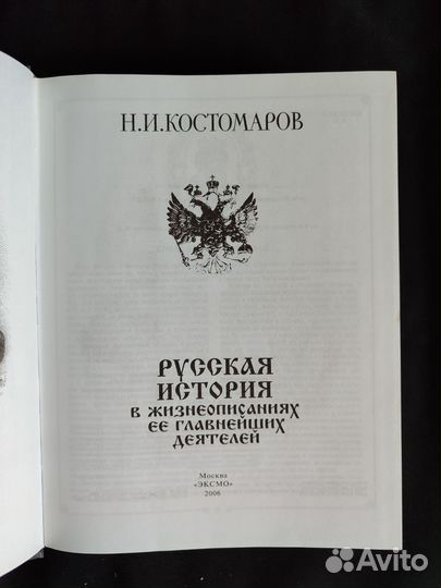 Н. И. Костомаров. Русская история