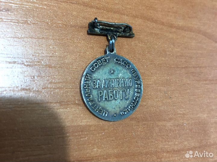 Медаль «За активную работу» в цс сдсо
