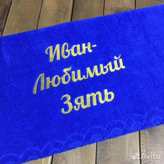 Махровое полотенце с именной вышивкой на заказ
