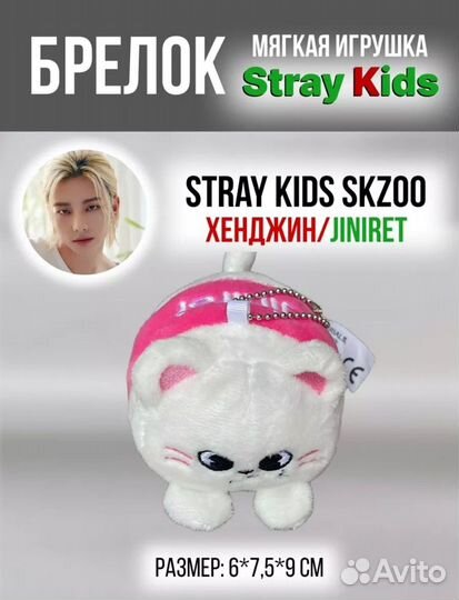 Stray Kids Skzoo игрушка-брелок