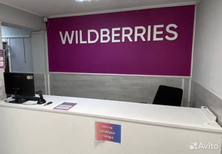 Готовый бизнес пункт выдачи заказов Wildberries