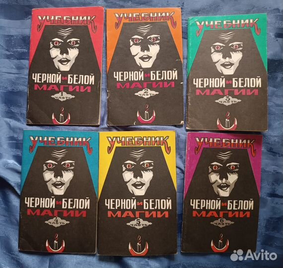 Книга Учебник черной и белой магии. Часть 1-6