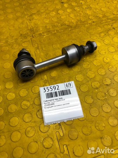 Стабилизатор задний правый Hyundai Tucson D4HA