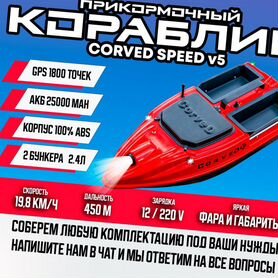 Прикормочный карповый кораблик CorveD SpeeD v5