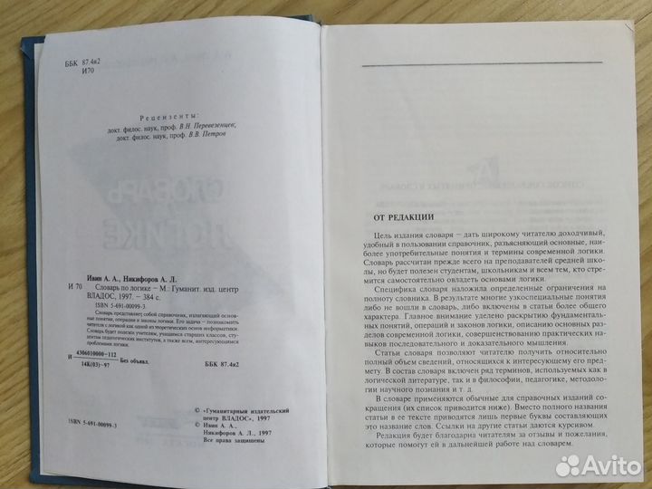 Словарь по логике А. А. Ивин, А. Л. Никифоров 1998
