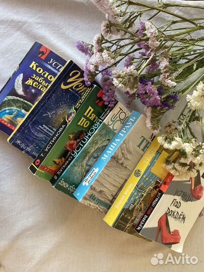 Книги пакетом Устинова Маринина Робски Трауб