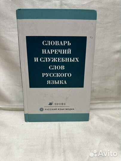 Словарь наречий и служебных слов русского языка