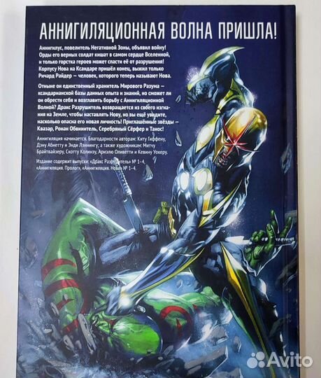 Комикс Аннигиляция Книга первая