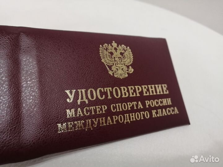 Удостоверение мастера спорта международного класса