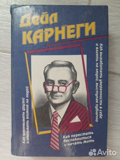 Карнеги д. Как завоёвывать друзей