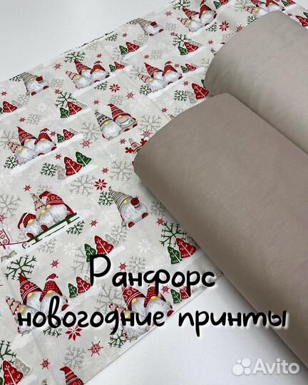 Ткань новогодняя «Ранфорс»