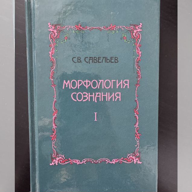 Морфология сознания 1 том (2-е изд) - Савельев С