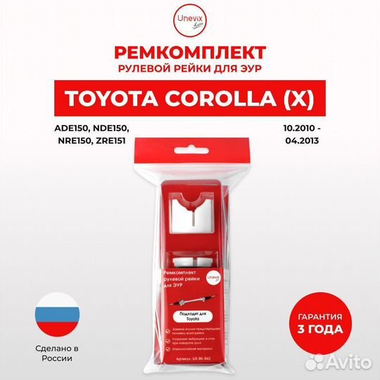 Ремкомплект рулевой рейки для эур Toyota corolla