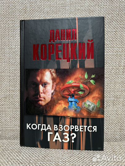 Книга Когда взорвется газ, Д.Корецкий