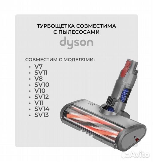 Турбощетка для Dyson