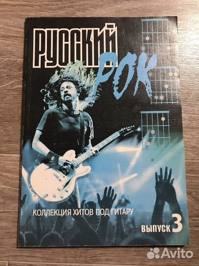 Русский рок. Коллекция хитов под гитару. Выпуск II