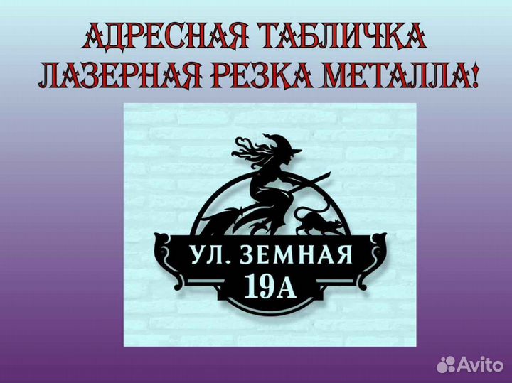 Табличка на дом с адресом