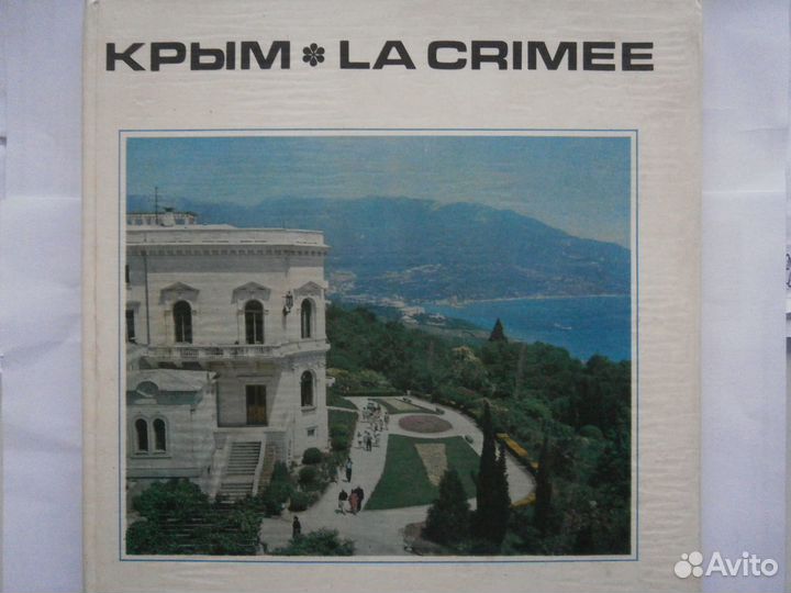 Крым альбом