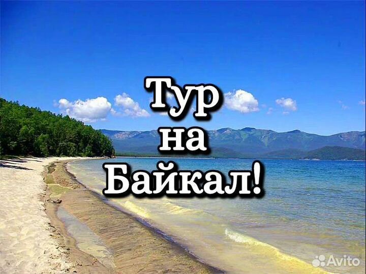 Тур на Байкал