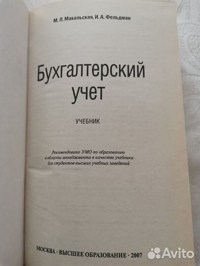 Бухгалтерский учет М. Л. Макальская Учебник