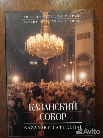 Подарочный альбом казанский собор