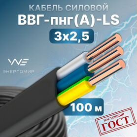 Кабель силовой ввгнгls 3х2.5 ГОСТ (негорючий)