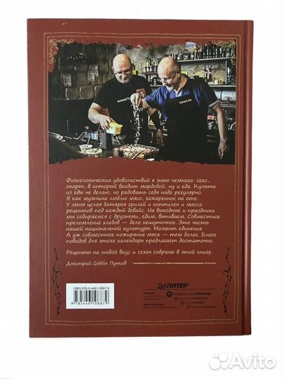 Книга Огонь, дрова, мясо. Дмитрий Goblin Пучков