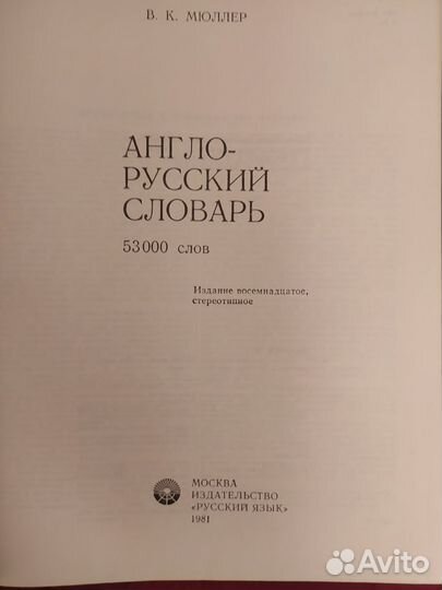 Англо-русские словари СССР