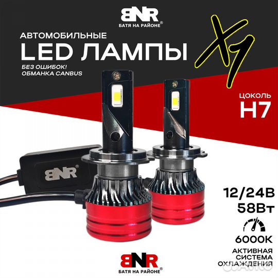 Мощные LED лампы BNR X1 Цоколь H7