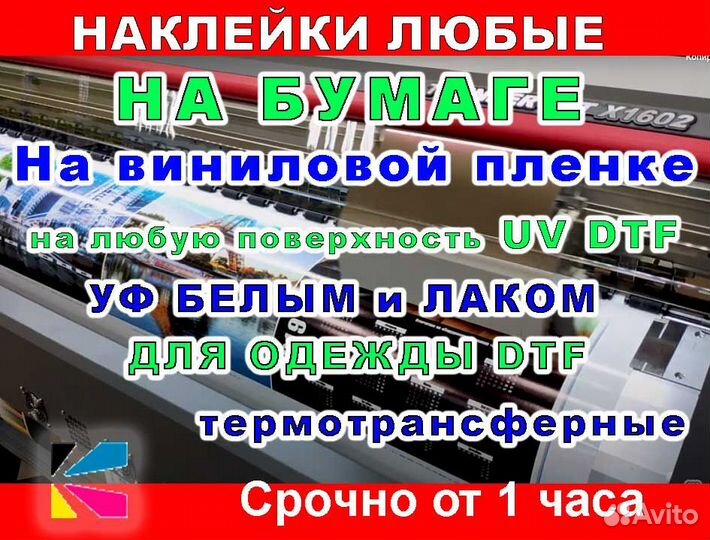 Наклейки, этикетки, стикеры, UV DTF, DTF