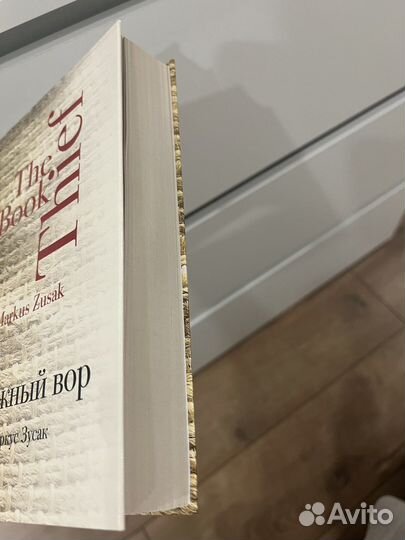 Книжный вор Маркус Зусак