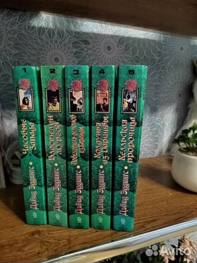 Фентези Дэвид Эддингс 5 книг