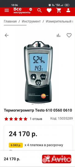 Термогигрометр testo 610